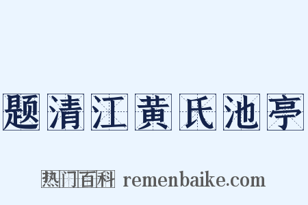 题清江黄氏池亭是什么意思的图片
